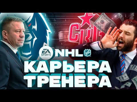 Видео: КХЛ 25 ▶ Карьера Тренера ▶ ХК Нефтехимик - путь андердога к Кубку Гагарина!