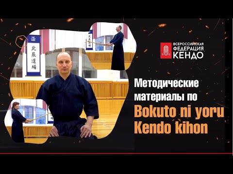 Видео: Методические материалы по Bokuto ni yoru Kendo kihon