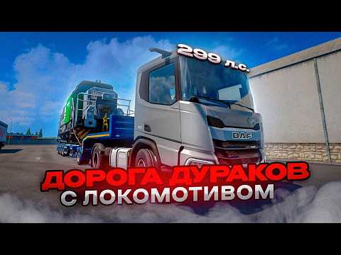 Видео: КОНВОЙ С ЛОКОМОТИВАМИ по ДОРОГЕ ДУРАКОВ | Euro Truck Simulator 2 | iFlame