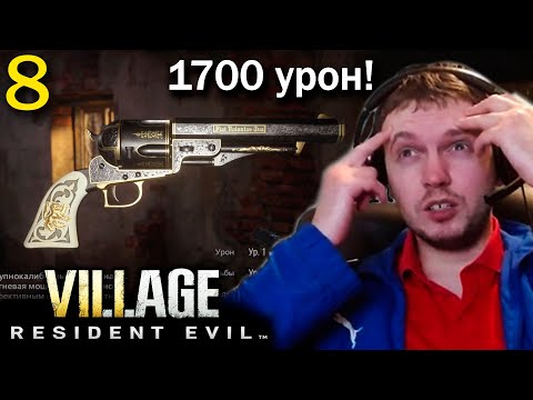 Видео: НАШЕЛ САМОЕ МОЩНОЕ ОРУЖИЕ В РЕЗИКЕ! / Папич проходит Resident Evil 8 Village (часть 8)