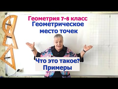 Видео: Геометрическое место точек (окружность, биссектриса угла и серединный перпендикуляр отрезка)