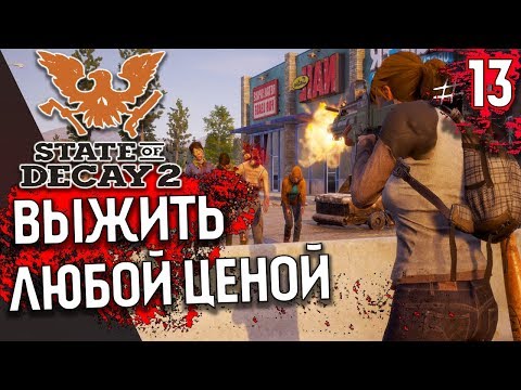 Видео: STATE of DECAY 2 - Выжить любой ценой - Прохождение На Русском #13