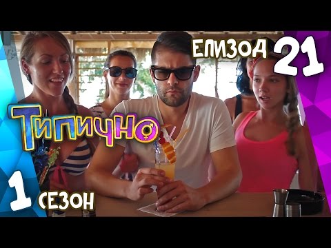 Видео: Типично "Свалки" (С01Е21)