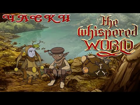 Видео: Часки №1 = The Whispered World by Медведь