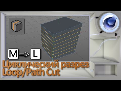Видео: Циклический разрез. loop/path cut