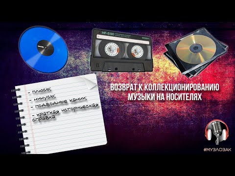 Видео: ВОЗВРАТ К КОЛЛЕКЦИОНИРОВАНИЮ ФОНОТЕКИ НА НОСИТЕЛЯХ. ПЛЮСЫ, МИНУСЫ, ПОДВОДНЫЕ КАМНИ. Музлозак #2