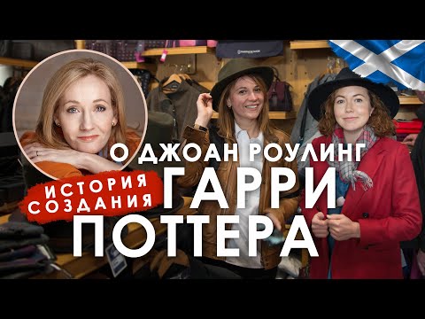 Видео: О Джоан Роулинг. История создания Гарри Поттера.