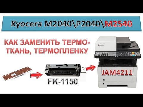 Видео: #145 Замена термопленки, термоткани Kyocera M2540 \ M2040 \ P2040 | Печка FK-1150 | Ошибка JAM4211