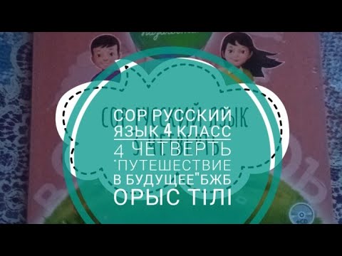 Видео: сор русский язык 4 класс 4 четверть" Путешествие в будущее"бжб орыс тілі 4 сынып