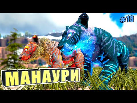 Видео: Приручение манаури #13 ARK Reclamation на карте Рагнарек