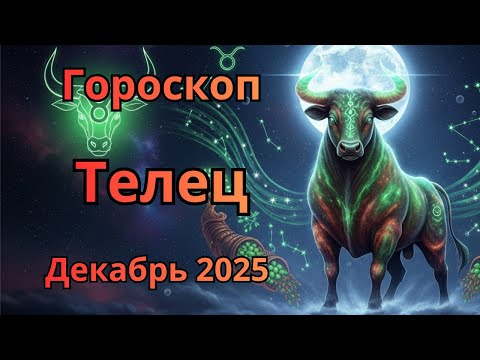 Видео: ♉ Телец Гороскоп на Декабрь 2025 Astrology Taurus