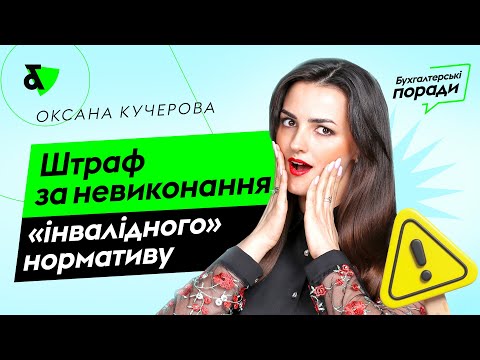 Видео: Штраф за невиконання інвалідного нормативу