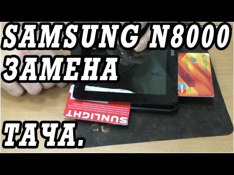 Видео: Замена тачскрина на китайской подделки  планшета  Samsung Galaxy Note 10.1 N8000