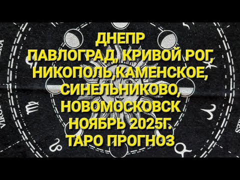 Видео: ДНЕПР И ОБЛ. (6ГОРОДОВ) НОЯБРЬ 2025Г. ТАРО ПРОГНОЗ 🇺🇦 