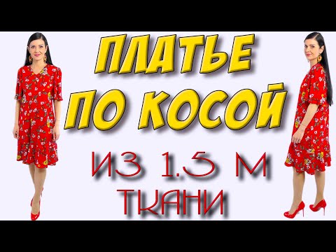 Видео: Как сшить КРАСИВОЕ и широкое платье по косой? На любой размер