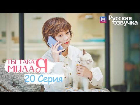 Видео: ТЫ ТАКАЯ МИЛАЯ 20 серия (Русская озвучка) (Чжао Чжи Вэй, Сунь И Нин) Твой сладкий голос