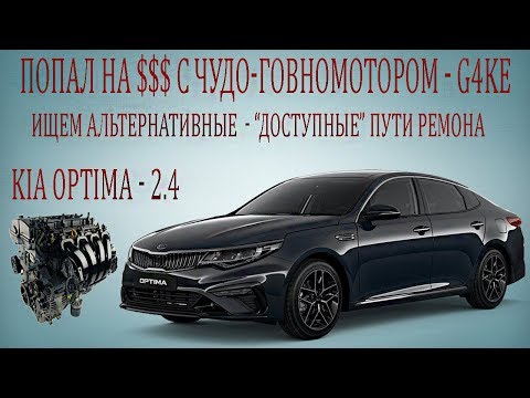 Видео: Попал на $$$ с "чудо"- мотором 2,4; #G4KE; KIA OPTIMA. Альтернативные пути ремонта.