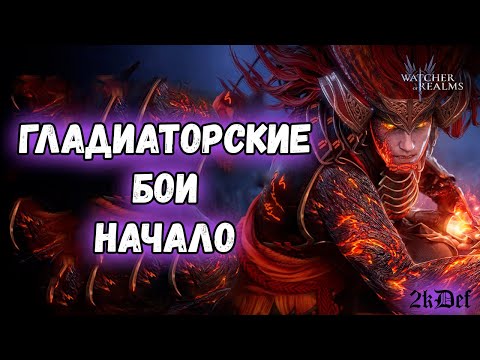 Видео: Испытание Гладиатора | Дроп с Семраха | Кошмарный Разлом #watcherofrealms #livestream | 2kDef Chill