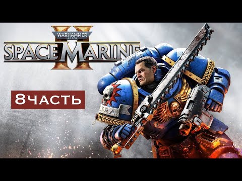 Видео: ПРОДЕЛКИ ХАОСА ► Warhammer 40,000 Space Marine 2 #8