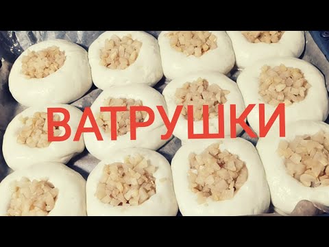 Видео: СНОВА ВЫПЕЧКА ВАТРУШКИ С ОЧЕНЬ НЕОБЫЧНОЙ НАЧИНКОЙ