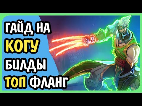 Видео: Paladins Гайд на Когу Топ Фланг Колода Билд Таланты Предметы Как играть Советы