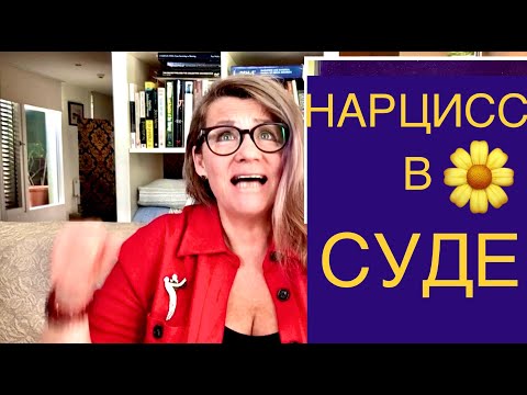 Видео: 134 НАРЦИСС В СУДЕ. РАЗВОД, ОПЕКА НАД ДЕТЬМИ. Ответы на ваши вопросы.