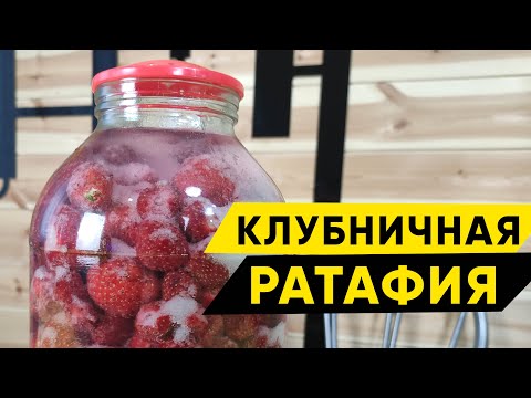 Видео: Клубничная ратафия на самогоне