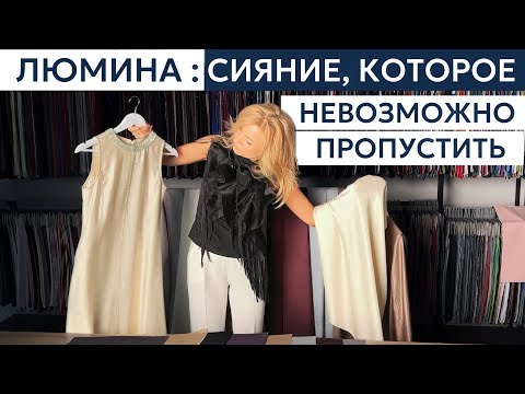 Видео: ЛЮМИНА: новинка сезона с премиальным сиянием