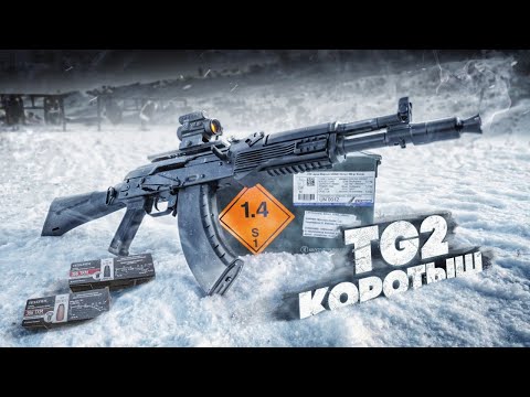 Видео: TG-2 366ткм КОРОТЫШ !!!!! ПЕРВЫЙ ТЕСТ.
