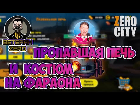 Видео: (389) ОРЛАНДО прое ПЕЧКУ 🤬 ВЫНИМАЮ комбез ☢ на ФАРАОНА 🥴 ВЕТЕРАН ZERO CITY