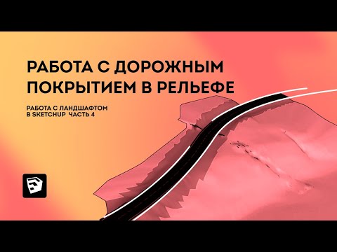 Видео: SketchUp уроки. Работа с ландшафтом Часть 4: Дорожное покрытие в рельефе