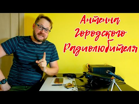 Видео: Балконная антенна для дальних радиосвязей.