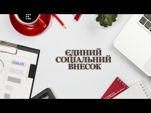 Видео: Забираємо (повертаємо) вже задеклароване, сплачене ЄСВ. Платили ЄСВ, а потім передумали. Це реально.