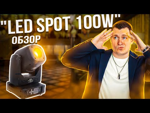 Видео: LED SPOT 100 w 5 PRISM | Обзор