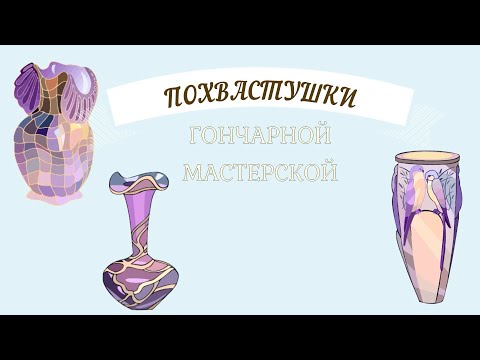 Видео: Похвастушки Гончарной мастерской