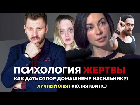 Видео: Домашнее насилие. Как распознать абьюзера? Юлия Квитко.