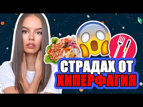 Видео: СТРАДАХ ОТ РАЗСТРОЙСТВО НА ХРАНЕНЕТО | ♡