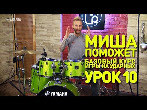 Видео: Различные пульсации при игре на Hi-hat. Барабаны. Урок 10