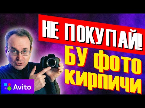 Видео: 10 ПРАВИЛ - Как проверить, выбрать и КУПИТЬ с рук БУ фотоаппарат на АВИТО?