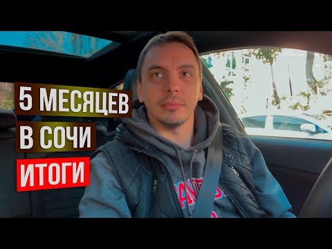 Видео: Сочи - итоги 5 месяцев проживания. Обратно в Москву?