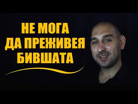 Видео: Не мога да преживея бившата