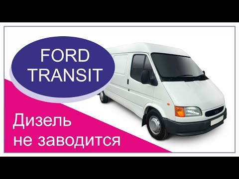 Видео: Форд транзит дизель не заводится, поиск неисправностей | Ford Transit