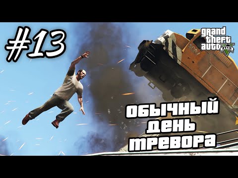 Видео: Прохождение GTA 5 на 100% - "Под Откос" / "Афера" / "Тишина и Покой" / Часть 13