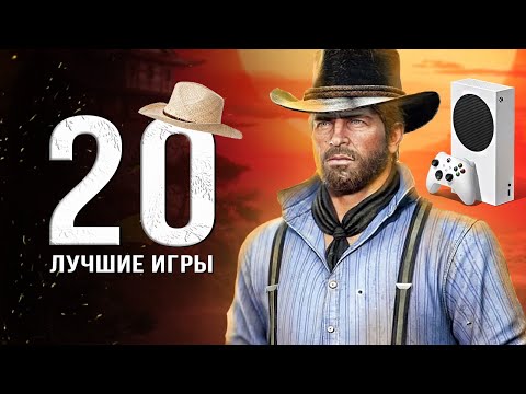 Видео: ТОП-20 ЛУЧШИХ ИГР ДЛЯ "XONE И SERIES"! Во что поиграть на Xbox? (Лучшие игры для двух поколений)