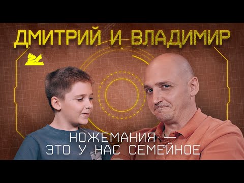 Видео: "Семейный подряд" - Владимир и Дмитрий - Подкаст №055