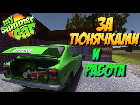 Видео: #7 | My summer car | тюнинг