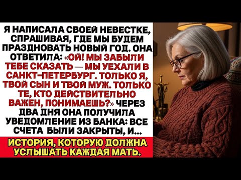 Видео: Я написала невестке, спрашивая, где мы будем отмечать Новый год. Она ответила- Ой! Мы забыли сказать