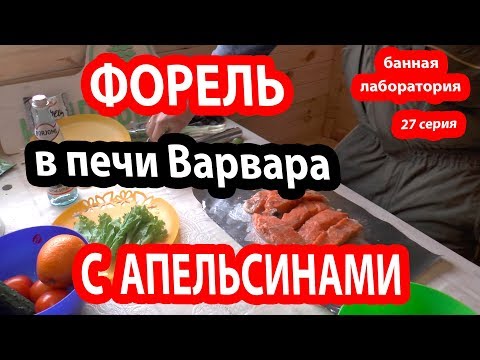 Видео: ВАРВАРА готовит ФОРЕЛЬ.   Печь для бани Варвара.   Паримся в бане И едим форель.