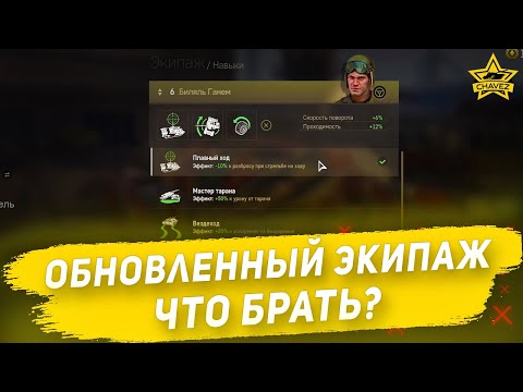 Видео: Обновленный экипаж.  Что брать? / Armored Warfare