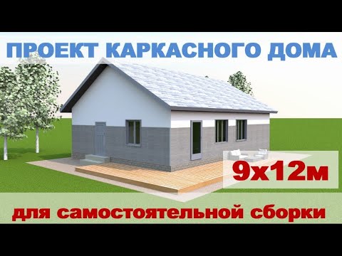 Видео: Проект каркасного дома 9х12 м с большой гостиной и 3 спальнями